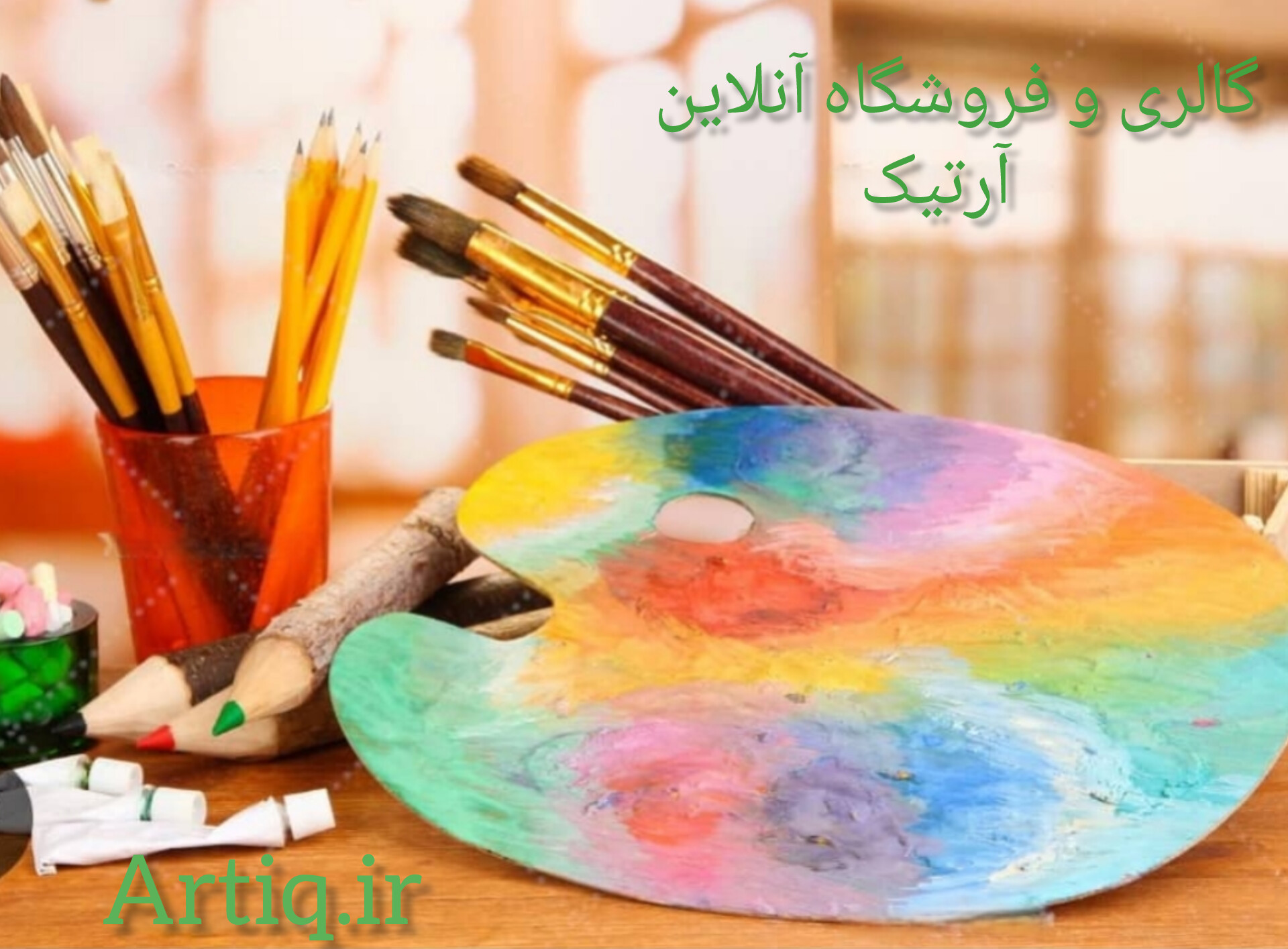 گالری و فروشگاه آنلاین آرتیک
